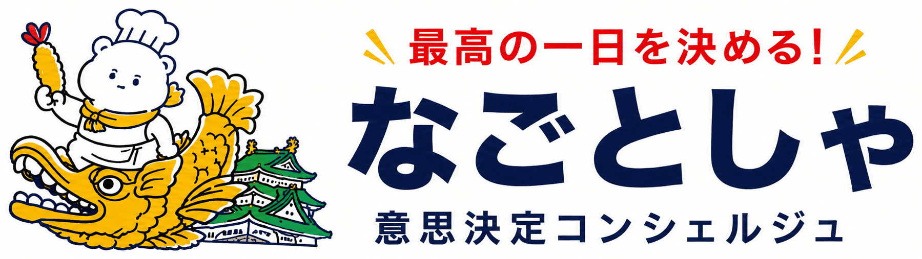 なごとしゃ 意思決定コンシェルジュ
